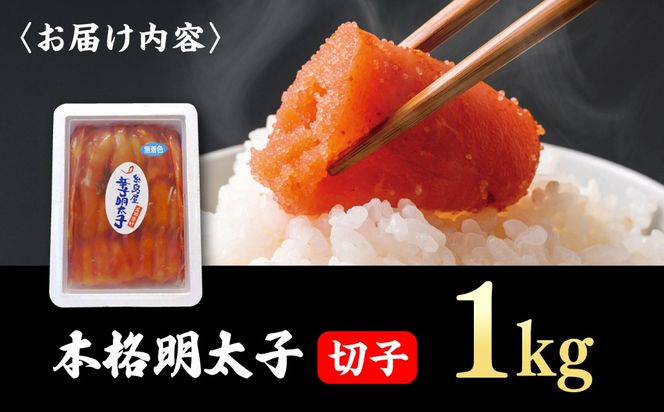 辛子明太子切子 1kg 糸島市 / 有限会社 糸島海産 / 明太子 / 魚卵[AMR004]