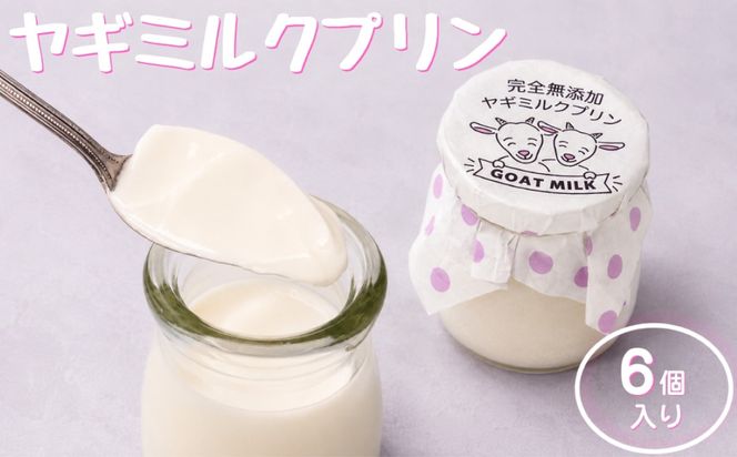 完全無添加ヤギミルクプリン (6個入り) プリン（愛知ヤギ農場）| ぷりん ヤギミルクプリン ヤギミルク 菓子 スイーツ デザート お菓子 洋菓子 手作り 6個 愛知県 美浜町 冷凍