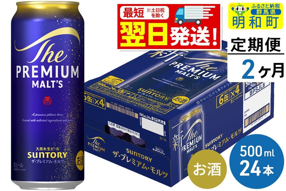 [最短翌日発送][定期便2ヶ月]サントリー ザ・プレミアム・モルツ [500ml×24缶] [最短翌日発送 お酒 ビール サントリー プレモル ビール 贅沢 リッチ ご褒美 ごほうび suntory]|10_omr-122402