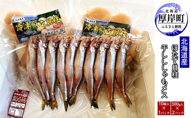 北海道産 干しししゃもメス10尾 ほたて貝柱300g×2パック ししゃも 本ししゃも 帆立 ホタテ 玉冷 魚介類 魚介 セット 