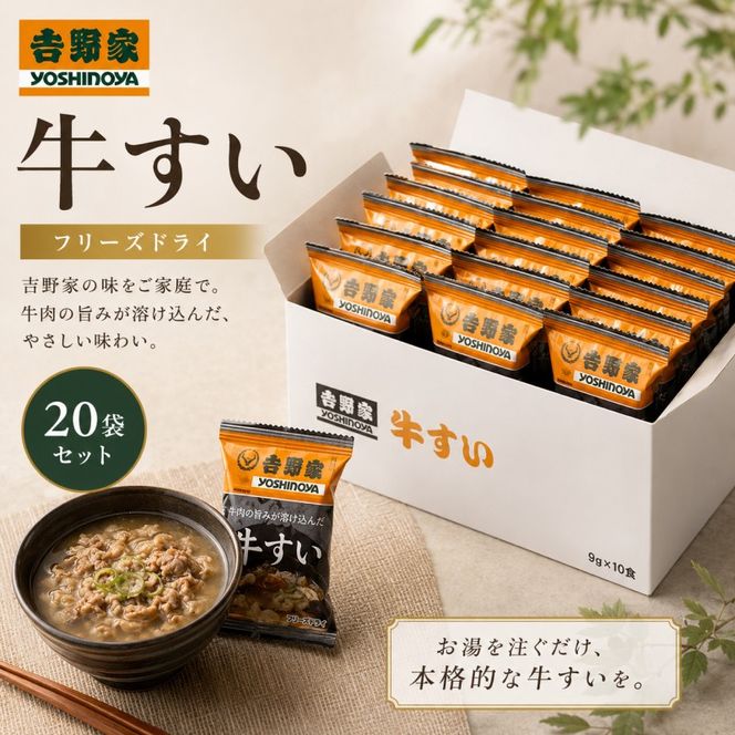 定期便 12回 吉野家 牛すい 20袋 フリーズドライ 常温保存 食品 牛肉 インスタント 常温 非常食 保存食 災害 防災 備蓄 ローリングストック 非常用 備蓄用