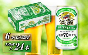 【6ヵ月定期便】キリン 淡麗グリーンラベル 350ml×24本　【 お酒 ビール 缶ビール 晩酌 家飲み 宅飲み アルコール 休日 昼飲み 飲み会 バーベキュー BBQ 糖質70％オフ フルーティ 爽やか 糖質オフ 】 ● 041009_EL253