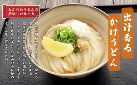 うどん 香川 半生うどん 12食 セット 行列のできる 丸亀の銘店 なかむらうどん かけうどん 詰め合わせ 讃岐うどん 半生 麺 麺類 めんつゆ うどんセット さぬき 讃岐 香川県 丸亀 丸亀市