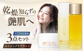 【全12回定期便】【大人の女性のためのエイジングケア】エイジングケアライン 3点セット（化粧水 ＆ オイル美容液 ＆ クリーム） 糸島市 / Yu-ki[AHJ034]
