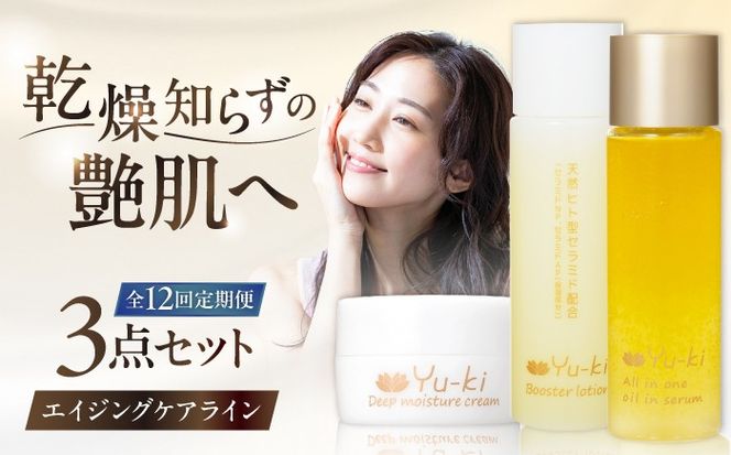 【全12回定期便】【大人の女性のためのエイジングケア】エイジングケアライン 3点セット（化粧水 ＆ オイル美容液 ＆ クリーム） 糸島市 / Yu-ki[AHJ034]