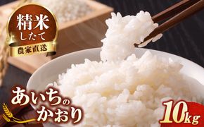 【先行予約】新米 令和8年産 あいちのかおり 10kg ※2026年10月～発送