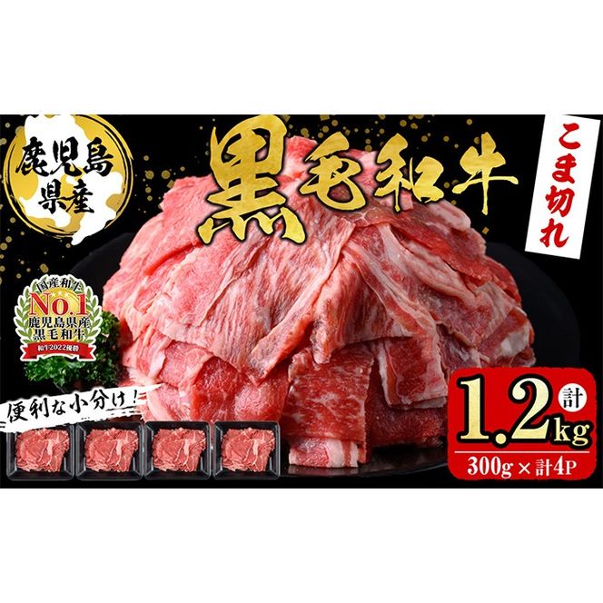 【便利な小分け！】鹿児島県産黒毛和牛こま切れ＜計1.2kg・300g×4P＞ a6-049