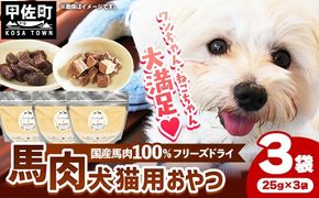 馬肉100％ 犬猫用おやつ - フリーズドライ ペット 小分け 常温 馬肉 栄養豊富 健康 ペット用 おやつ 熊本県 甲佐町
