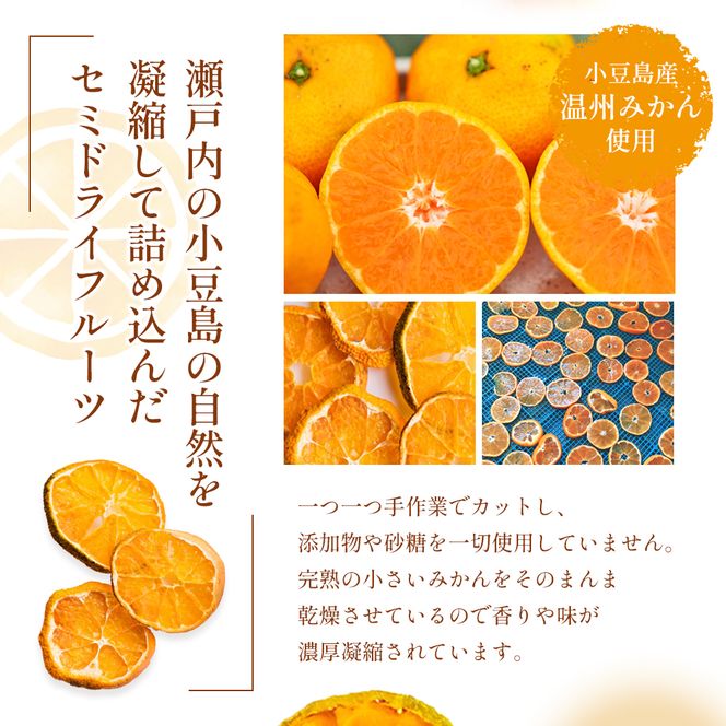 【 小豆島 】文次郎農園のドライフルーツ 3袋セット 柑橘 蜜柑 ミカン セミ ドライフルーツ 乾燥 ドライ 果物 軽食 おやつ デザート 香川 香川県 土庄 土庄町