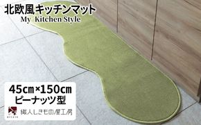 diw0008 北欧風キッチンマット ラグマットタイプ 45×150cm ピーナッツ型 ピスタチオ 抗菌防臭 SEK 織人しきもの屋工房