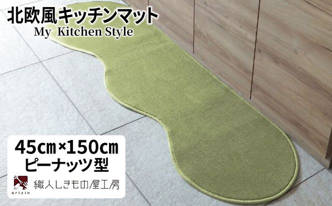 diw0008 北欧風キッチンマット ラグマットタイプ 45×150cm ピーナッツ型 ピスタチオ 抗菌防臭 SEK 織人しきもの屋工房