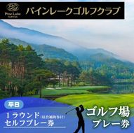 30-31　【パインレークゴルフクラブ】平日1ラウンドセルフプレー券（昼食補助券+1ドリンク）