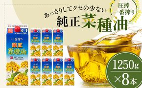 《コレステロールゼロ》菜種油 純正 菜種油 一番搾り 1,250g×8本 平田産業 サラダ油 （ 油 純正 菜たね油 オーガニック 美味しい油 ヘルシー 食用油 植物油 調味料 健康食品 常温保存 ドレッシング 揚げ物 天ぷら オイル ） 福岡県朝倉市 