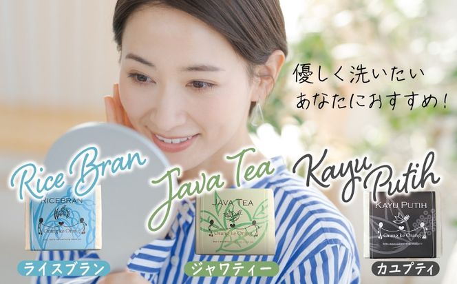 099H3745 【スピード発送】無添加手作り石鹸 優しく洗いたいあなたにお勧めセット（ライスブラン・ジャワティー・カユプティ）