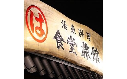 まるは食堂 旅館 ペア 宿泊券 ふぐ スタンダード コース ( 1泊 2食付 ) 海鮮 旬 エビフライ 天然 温泉 魚介 海の幸 豊浜本店 まるは 食堂 旅行 グルメ 人気 おすすめ 愛知県 南知多町