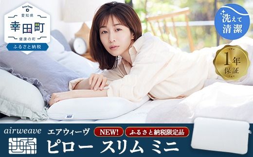 エアウィーヴ ピロー スリム ミニ | 枕 低め 女性 ストレートネック