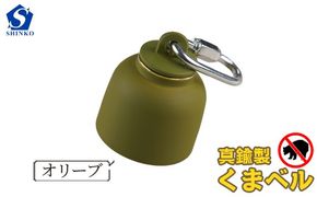 真鍮製くまベル　オリーブ  [No.1035-04]