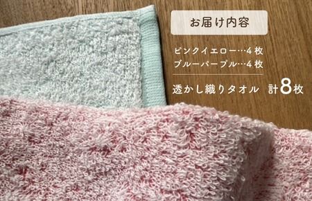 010B1370 【スピード発送】カクテルのような透かし織り タオル 8枚【泉州タオル 国産 吸水 普段使い シンプル 日用品 家族 ファミリー】