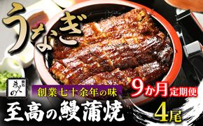 【9ヶ月定期便】【うなぎ】創業七十余年の味 至高の鰻蒲焼 4尾