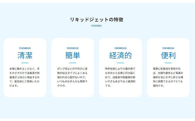 王寺町　アルコール除菌ディスペンサー、リキッドジェットミニ（雪丸） 雑貨 日用品 ウイルス対策 コロナ対策 感染症予防 玄関 受付 手軽 簡単 