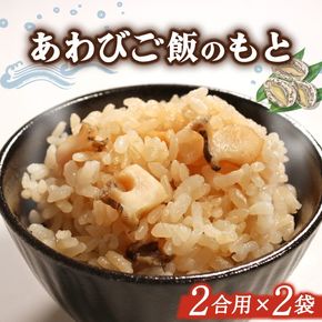 あわびご飯のもと 2合用×2袋 アワビ 鮑 米 ご飯 炊き込み 炊き込みご飯 もと 素 冷凍 海鮮 魚介 貝 三陸 岩手県 大船渡市 [miyoshi002]