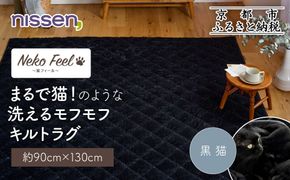 【ニッセン】まるで猫!のような洗えるモフモフキルトラグ 約90cm×130cm (猫Feel) 黒猫［ 京都 nissen ラグ 絨毯 人気 おすすめ 洗える こたつ敷き ホットカーペット 床暖房 ギフト プレゼント お取り寄せ 通販 送料無料 ふるさと納税 ］ 261009_A-YM009VC04