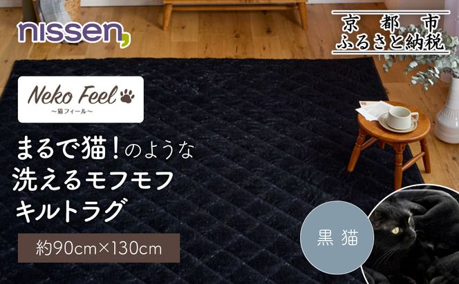 【ニッセン】まるで猫!のような洗えるモフモフキルトラグ 約90cm×130cm (猫Feel) 黒猫［ 京都 nissen ラグ 絨毯 人気 おすすめ 洗える こたつ敷き ホットカーペット 床暖房 ギフト プレゼント お取り寄せ 通販 送料無料 ふるさと納税 ］ 261009_A-YM009VC04