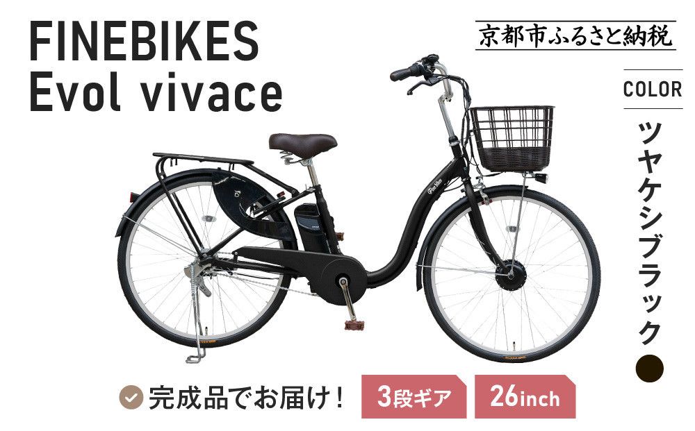 [11月中旬頃発送]完成品でお届け! 電動自転車 2025年モデル 3段変速 26インチ 自転車 人気 [京都 メーカー 組立不要 すぐ乗れる 電動自転車 安全基準BAA付き LEDライト おすすめ 通勤 通学 スポーツ アウトドア ツーリング ブランド アサヒサイクル 送料無料 ふるさと納税 ]VIVACE-EVOL-EVV63A[ツヤケシブラック] 261009_A-PW014VC01