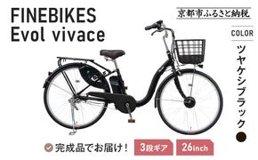 《12月中頃発送》完成品でお届け！  電動自転車 2025年モデル 3段変速 26インチ 自転車 人気 ［京都 メーカー 組立不要 すぐ乗れる 電動自転車 安全基準BAA付き LEDライト おすすめ 通勤 通学 スポーツ アウトドア ツーリング ブランド アサヒサイクル 送料無料 ふるさと納税 ］VIVACE-EVOL-EVV63A【ツヤケシブラック】 261009_A-PW014VC01
