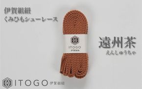 くみひもシューレース・120cm (ロイヤルシューレース) 【遠州茶】 itog0012-03