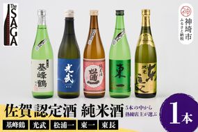 TheSAGA認定酒 純米酒おまかせ 1本【佐賀認定酒 720ml 佐賀 佐賀ん酒 日本酒 冷酒 熱燗 飲み比べ 贈答】(H072191)