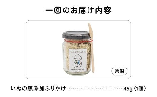 【3か月定期便】いぬの無添加ふりかけ 45g×1個 フリカケ 美味しい ご褒美 犬用 いぬ用 愛犬用 むてんか 国産野菜 国産原料 R030-021