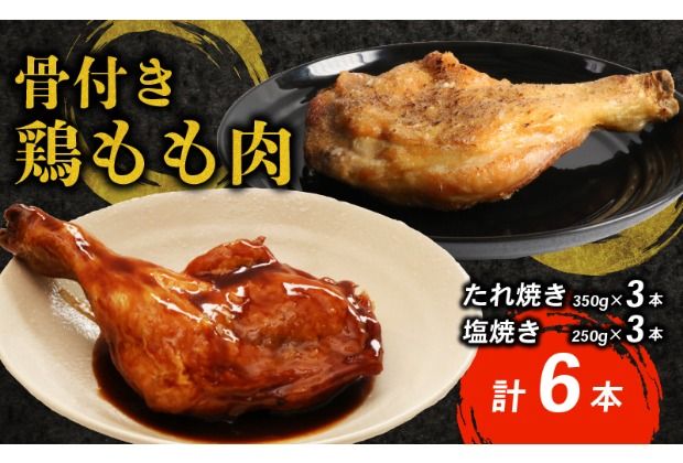 タレと塩で食べ比べ!初音の鶏もも肉の塩焼き&たれ焼き[6本セット]鶏モモ 惣菜 おかず イベント パーティ クリスマス もも肉 骨付き肉