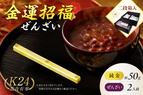 【金運招福ぜんざい】北見市常呂町産小豆 生あん仕立てぜんざい 140g×2袋 K24 純金 黄金の文鎮 50g 玉ねぎ刻印入り記念品 高Au含有率 ( 受注生産 24金 ゴールド コレクション )【220-0294】