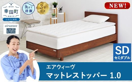 エアウィーヴ マットレストッパー1.0 セミダブル | 高反発 マットレストッパー ベッドパッド 高反発 寝返りしやすい 体圧分散 洗える マットレス 敷布団 寝具 日本製 airweave エアウィーブ