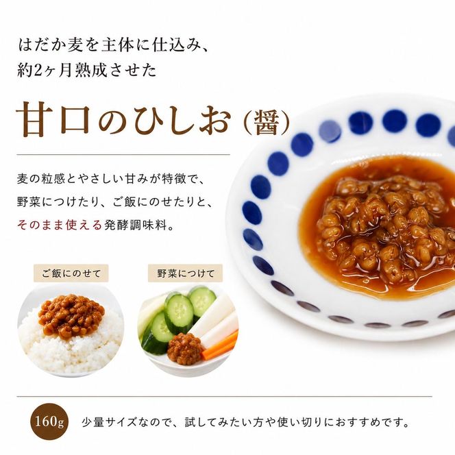 ひしお160g 味噌 おかず味噌 はだか麦 ひしお 国産 甘口 老舗 発酵食品 健康 国産 無添加 老舗 人気 おすすめ 調味料 田楽 発酵食品 ギフト 贈答 愛媛県 愛南町 マルヤス味噌4パック