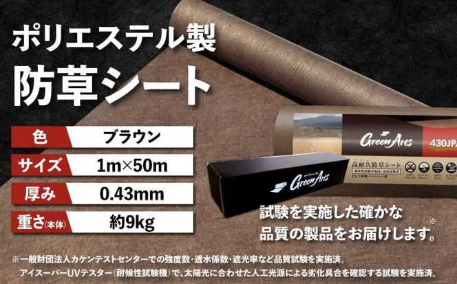 【年内発送】ポリエステル製 防草シート ブラウン 1m×50m 430JP/BW 糸島市 / 株式会社NITTOSEKKO 除草 ガーデニング[ATQ004]