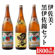 isa679 伊佐美・黒伊佐錦セット(各1800ml・伊佐美×2本、黒伊佐錦×1本) 鹿児島 本格芋焼酎 芋焼酎 焼酎 セット 飲み比べ お酒 家飲み 【平酒店】