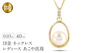 18金 ネックレス レディース あこや真珠 パール ペンダントトップ 18k ダイヤモンド ゴールド イエローゴールドk18 ダイヤ 真珠 ジュエリー 人気 シンプル フォーマル 240509400y SWAA322