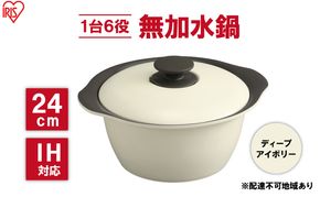 鍋 24cm 無加水鍋 MKS-24 ディープアイボリー 両手鍋 ih 無水 無水調理 鍋パーティー 一人暮らし 食卓 カラフル 調理器具 料理 アイリスオーヤマ ガスコンロ オーブン対応 キッチン用品 キッチンアイテム 