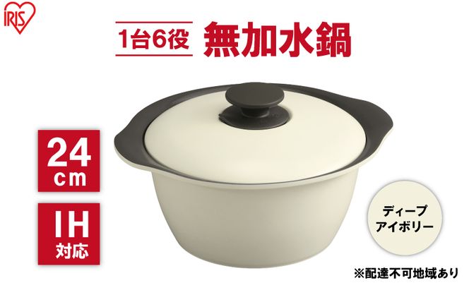 鍋 24cm 無加水鍋 MKS-24 ディープアイボリー 両手鍋 ih 無水 無水調理 鍋パーティー 一人暮らし 食卓 カラフル 調理器具 料理 アイリスオーヤマ ガスコンロ オーブン対応 キッチン用品 キッチンアイテム 