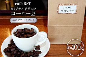 気仙沼発 コーヒー豆 コロンビア マグダレナsup 400g [cafe RST 宮城県 気仙沼市 20566508] コーヒー 豆 珈琲 珈琲豆 焙煎 自家焙煎 オリジナル焙煎 豆のまま