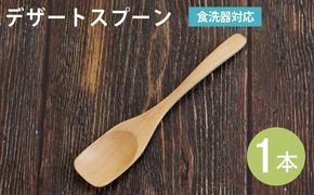 099H3574 デザートスプーン (ナチュラル) 1本