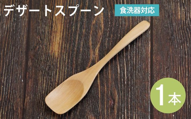 099H3574 デザートスプーン (ナチュラル) 1本