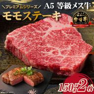 【限定・プレミアムシリーズ】厳選宮崎牛メス指定 A5等級内モモステーキ 400g（国産 牛肉 国産牛 和牛 黒毛和牛 宮崎牛 赤身 モモ ステーキ 焼肉）