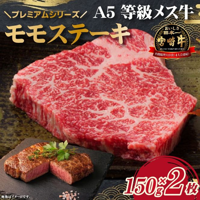 【限定・プレミアムシリーズ】厳選宮崎牛メス指定 A5等級内モモステーキ 400g（国産 牛肉 国産牛 和牛 黒毛和牛 宮崎牛 赤身 モモ ステーキ 焼肉）