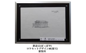 映画「鉄道員（ぽっぽや）」ロケセットデザイン画（複写）【幌舞駅（幾寅駅）便所】 北海道 南富良野町 デザイン画 映画 鉄道員 ぽっぽや インテリア 地域のお礼の品 絵画 