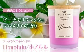フレグランスキャンドル 『ホノルル』 キャンドル おしゃれ ルームフレグランス アロマキャンドル ギフト 沖縄市 / Earth & Pure[BCDJ003]