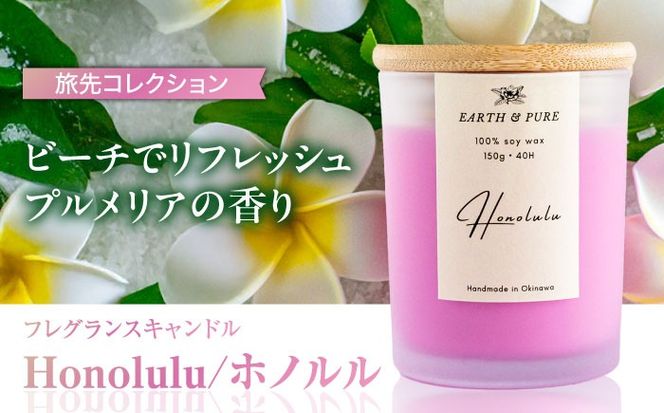 フレグランスキャンドル 『ホノルル』 キャンドル おしゃれ ルームフレグランス アロマキャンドル ギフト 沖縄市 / Earth & Pure[BCDJ003]