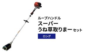 スーパーうね草取りまーセット　ロング　ループハンドル